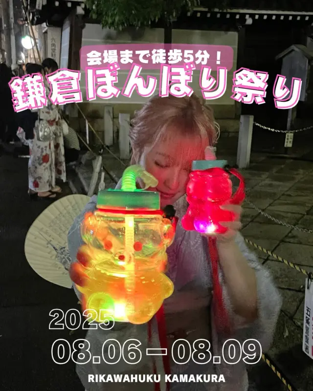 明日からいよいよ  #鎌倉ぼんぼり祭り ❕

鶴岡八幡宮で9日まで開催される夏の風物詩です✨️
梨花和服は会場の鶴岡八幡宮まで徒歩5分🚶‍♂️

屋台も沢山✨️
夏らしい思い出、たーくさん作っちゃお！

投稿がいいなと思ったら「いいね」「保存」してね🫧
⁡
⁡
⁡
________________________𓈒𓂂❁
⁡
⁡
アカウントタグ付けして投稿してみてね🫶🏻✨
⁡
➡︎ @rikawafuku_kamakura
➡︎ @rikawafuku_album
⁡
皆さんの素敵なコーデも是非見せてください🤍
⁡
________________________𓈒𓂂❁
　　
⁡
【ご利用について】
⁡
最終受付時間15:30
最終返却時間17:30
※最終返却時間の17:30を1分でも過ぎると10分毎に1000円/人の延長料金が発生致しますのでご了承ください。
⁡
________________________𓈒𓂂❁
⁡
⁡
✤ おすすめプラン ✤
着物ヘアセットプラン
※草履も含みます
(梨花和服ではどのプランでも選び放題👘!!)
⁡
⁡
✤ Recommended Plans ✤
Kimono hair set plan
(Includes zori sandals. You can choose any plan as much as you want at rikawafuku👘)
⁡
⁡
✤ 推薦方案 ✤
和服发型套装计划
(包括凉鞋。您可以选择任何您喜欢的和服，与计划无关👘）
⁡
⁡
⁡
✤ オプション ✤【1つ各500円】
刺繍襟
レースインナー
チュール
帯締め
バッグ
へこ帯
アームウォーマー
お面(フォローとタグ付けで¥500→¥0✨)
⁡
⁡
⁡
✤ ご予約について ✤
予約は𝐻𝑃から24時間可能◎
前日まで変更・キャンセルも無料です📝
⁡
⁡
✤ 𝐴𝑏𝑜𝑢𝑡 𝑅𝑒𝑠𝑒𝑟𝑣𝑎𝑡𝑖𝑜𝑛𝑠 ✤
𝑅𝑒𝑠𝑒𝑟𝑣𝑎𝑡𝑖𝑜𝑛𝑠 𝑐𝑎𝑛 𝑏𝑒 𝑚𝑎𝑑𝑒 𝑓𝑟𝑜𝑚 𝐻𝑃 𝑡𝑜 24 ℎ𝑜𝑢𝑟𝑠 ◎
𝐸𝑛𝑔𝑙𝑖𝑠ℎ 𝑎𝑣𝑎𝑖𝑙𝑎𝑏𝑙𝑒 
⁡
⁡
✤ 關於預約 ✤
可透過網站預約24小時◎
中文支援
⁡
⁡
✤ 店舗アクセス ✤
⁡
📍神奈川県鎌倉市小町2丁目12-37 ティアイビルⅡ 2-B
⁡
鎌倉店⇨JR鎌倉駅徒歩4分
⁡
⁡
⁡
皆様のご予約お待ちしております🕊

#梨花和服 #鎌倉着物レンタル #鎌倉着物 #鎌倉観光 #江ノ島観光  #祭り  #ぼんぼり祭り  #ぼんぼり  #鎌倉  #鎌倉グルメ  #鎌倉観光  #関東旅行  #夏祭り  #夏祭りイベント  #なつ  #夏休み  #縁日  #夏イベント  #2025  #japan  #kamakura  #yukata  #和服  #和服體驗  #和服出租  #浴衣  #浴衣撮影  #着物コーディネート  #ヘアアレンジ