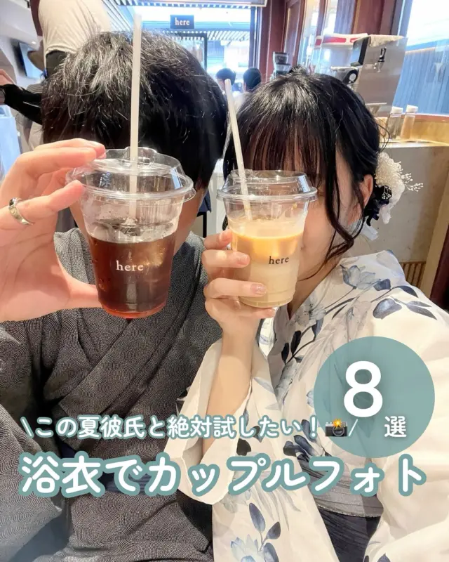 浴衣×カップルフォトアイデア８選📸
⁡
2人でできるカップルフォトをまとめてみたよ！♡
彼氏と浴衣デートする予定の方は保存必須😉📝
⁡
全部簡単に真似できるし、写真に映るのが苦手な彼氏さんにもお願いしやすい🙆🏻‍♀️
⁡
この夏是非試してみてね✨
⁡
⁡
⁡
この投稿が気に入ったら
いいねと保存で次の思い出作りの参考にしてください📝
⁡
⁡
京都×着物×かわいいを発信🫶🏻
➡︎ @rikawafuku_kyoto
　
お客様写真で着物レンタル+αな情報を発信📸
➡︎ @rikawafuku_album
　
嵐山アカウント🎍
➡︎ @rikawafuku_arashiyama
⁡
——————————————————————
⁡
✿ご予約について✿
予約はHPから24時間可能◎
前日までキャンセルも無料📝
プラン・オプション内容は当日でも変更できます🙆🏻‍♀️
⁡
︎✿About Reservations︎✿
 Reservations can be made 24 hours a day via our website◎
 You can cancel or change your reservation up to the day before for free️📝
⁡
✿預訂資訊✿
每天 24 小時均可透過網站進行預訂 ◎
可在前一天之前免費更改和取消 📝
⁡
———————————————————————
　
✿店舗アクセス✿
🎋嵐山店
　嵐電「嵐山駅」徒歩2分
　JR「嵯峨嵐山駅」徒歩6分
　
🏮祇園店
　京阪「祇園四条駅」徒歩2分
　
🍡清水寺店
　市バス「清水道」徒歩7分
⁡
⛩京都駅前店
　「京都駅」中央口　徒歩7分
　
　
　
　
どの店舗も観光地すぐ👟💨
　
着物レンタルなら梨花和服👘
　
#梨花和服 #浴衣レンタル #浴衣 #浴衣デート #京都デート #花火大会 #夏祭り #カップルフォト #写真の撮り方 #京都 #京都観光 #京都旅行 #和服體驗 #和服出租 #kyoto #yukata