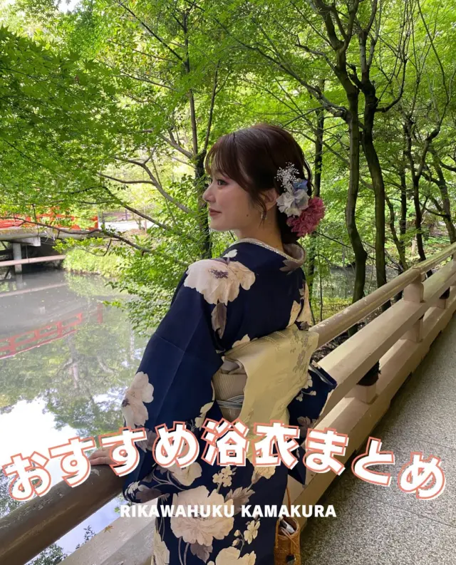 \保存必須📕/

2025年浴衣シーズンラストスパート📣
おすすめ浴衣まとめを作ったよ！

ポージングも参考にしてみてね👀

投稿がいいなと思ったら「いいね」「保存」してね🫧
⁡
⁡
⁡
________________________𓈒𓂂❁
⁡
⁡
アカウントタグ付けして投稿してみてね🫶🏻✨
⁡
➡︎ @rikawafuku_kamakura
➡︎ @rikawafuku_album
⁡
皆さんの素敵なコーデも是非見せてください🤍
⁡
________________________𓈒𓂂❁
　　
⁡
【ご利用について】
⁡
最終受付時間15:30
最終返却時間17:30
※最終返却時間の17:30を1分でも過ぎると10分毎に1000円/人の延長料金が発生致しますのでご了承ください。
⁡
________________________𓈒𓂂❁
⁡
⁡
✤ おすすめプラン ✤
着物ヘアセットプラン
※草履も含みます
(梨花和服ではどのプランでも選び放題👘!!)
⁡
⁡
✤ Recommended Plans ✤
Kimono hair set plan
(Includes zori sandals. You can choose any plan as much as you want at rikawafuku👘)
⁡
⁡
✤ 推薦方案 ✤
和服发型套装计划
(包括凉鞋。您可以选择任何您喜欢的和服，与计划无关👘）
⁡
⁡
⁡
✤ オプション ✤【1つ各500円】
刺繍襟
レースインナー
チュール
帯締め
バッグ
へこ帯
アームウォーマー
お面(フォローとタグ付けで¥500→¥0✨)
⁡
⁡
⁡
✤ ご予約について ✤
予約は𝐻𝑃から24時間可能◎
前日まで変更・キャンセルも無料です📝
⁡
⁡
✤ 𝐴𝑏𝑜𝑢𝑡 𝑅𝑒𝑠𝑒𝑟𝑣𝑎𝑡𝑖𝑜𝑛𝑠 ✤
𝑅𝑒𝑠𝑒𝑟𝑣𝑎𝑡𝑖𝑜𝑛𝑠 𝑐𝑎𝑛 𝑏𝑒 𝑚𝑎𝑑𝑒 𝑓𝑟𝑜𝑚 𝐻𝑃 𝑡𝑜 24 ℎ𝑜𝑢𝑟𝑠 ◎
𝐸𝑛𝑔𝑙𝑖𝑠ℎ 𝑎𝑣𝑎𝑖𝑙𝑎𝑏𝑙𝑒 
⁡
⁡
✤ 關於預約 ✤
可透過網站預約24小時◎
中文支援
⁡
⁡
✤ 店舗アクセス ✤
⁡
📍神奈川県鎌倉市小町2丁目12-37 ティアイビルⅡ 2-B
⁡
鎌倉店⇨JR鎌倉駅徒歩4分
⁡
⁡
⁡
皆様のご予約お待ちしております🕊

#梨花和服 #鎌倉着物レンタル #鎌倉着物 #鎌倉観光 #江ノ島観光  #浴衣  #コーデ  #コーティネート  #コーデまとめ  #関東旅行  #まとめ  #和服體驗  #和服美人  #和服出租  #japan  #kamakura  #系統  #パーソナルカラー  #イエベコーデ  #ブルベコーデ  #イエベ春コーデ  #ブルベ夏コーデ  #イエベ秋コーデ  #ブルベ冬コーデ