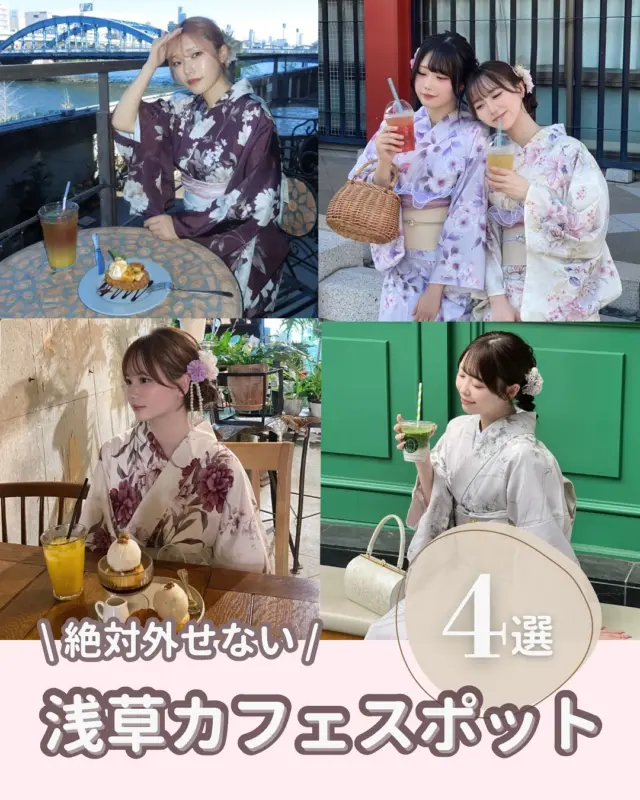 《保存必須》浅草エリアのおすすめカフェスポット🍽️☕️
⁡
暑い夏にも涼しくなってくる秋時期にもおすすめな室内で過ごせるカフェのご紹介です🔍
⁡
①Blucca(ブルッカ)東京都台東区寿3-5-9
⁡
②CAFE MEAURSAULT（カフェムルソー）東京都台東区雷門2-1-5中村ビル
⁡
③浅草　いづ美（いづみ）東京都台東区浅草1-8-6
⁡
④寿清庵　浅草ロック通り店　東京都台東区浅草1丁目26-4
⁡
この投稿で行きたいカフェが見つかったらいいねと保存で次の思い出作りの参考にしてみてね🌟🙆
⁡
________________________𓈒𓂂❁
⁡
⁡
みんなの素敵なコーデも教えて📸
⁡
➡︎ @rikawafuku
➡︎ @rikawafuku_album
⁡
アカウントタグ付けして投稿してみてね🫶🏻✨
⁡
________________________𓈒𓂂❁
⁡
⁡
⁡
📍梨花和服 浅草店
東京都台東区雷門２丁目１６−９ HULIC＆New雷門 ６Ｆ
⁡
最終受付時間15:30
最終返却時間17:30
※最終返却時間の17:30を1分でも過ぎると10分毎に1000円/人の延長料金が発生致しますのでご了承ください。
⁡
⚠️Please note that if you miss the last return time of 17:30 by even one minute, you will be charged an extra 1000 yen/person for every 10 minutes you stay.
⁡
浅草店➡︎
　東京メトロ銀座線「浅草駅」徒歩𝟛分
　都営浅草線「浅草駅」𝟛分
⁡
⁡
________________________𓈒𓂂❁
⁡
⁡
❃ おすすめプラン ❃
着物ヘアセットプラン
(草履も込み！梨花和服ではどのプランでも選び放題👘!!)
⁡
❃ Recommend Plan ❃
Kimono hair set plan
(Includes zori sandals.You can choose any plan as much as you want at rikawafuku👘)
⁡
❃推薦方案❃
和服髮型設計方案
（附送涼鞋。有了梨花和服，你可以選擇任何你想要的方案👘)
⁡
❃ 추천 플랜 ❃
기모노 헤어 세트 플랜
(신발 포함！이화 일본옷에서는 어떤 플랜에서도 선택 무제한👘!!)
⁡
________________________𓈒𓂂❁
⁡
⁡
❃ ご予約について ❃
予約はWebから24時間可能◎
前日まで変更・キャンセルも無料です📝
⁡
❃ About Reservations ❃
Reservations can be made from Website to 24hours ◎
English available 
⁡
❃ 關於預約 ❃
可透過網站預約24小時◎
中文支援
⁡
✤ 예약 정보 ✤
예약은 𝐻𝑃에서 24시간 가능◎
전날까지 변경・캔슬도 무료입니다📝
⁡
________________________𓈒𓂂❁
⁡
⁡
⁡
皆様のご予約お待ちしております🕊
⁡
⁡
⁡
#梨花和服 #浅草着物レンタル #浅草デート #기모노 #기모노체험 #기모노렌탈 #유카타#和服體驗 #浴衣 #wafuku #furisode #yukata #kimono #浅草カフェ #浅草スイーツ #浅草食べ歩き #東京カフェ #東京スイーツ