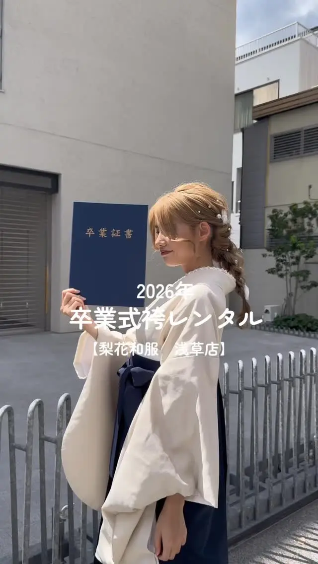 卒業式袴の下見会場のご紹介です♥️👣
⁡
下見会は毎日開催中で全35種類の卒業袴をご覧いただけます！
⁡
【レンタル料金】
•ベーシックプラン
¥45,000（税込）
⁡
•ヘアセットプラン
¥49,000（税込）
⁡
早朝のご予約•翌日返却などはプラスで料金頂いておりますので詳細はウェブサイトでご確認よろしくお願いいたします🤲🏻✨
⁡
________________________𓈒𓂂❁
⁡
⁡
📍梨花和服 浅草店
東京都台東区雷門２丁目１６−９ HULIC＆New雷門 ６Ｆ
⁡
最終受付時間15:30
最終返却時間17:30
※最終返却時間の17:30を1分でも過ぎると10分毎に1000円/人の延長料金が発生致しますのでご了承ください。
⁡
⚠️Please note that if you miss the last return time of 17:30 by even one minute, you will be charged an extra 1000 yen/person for every 10 minutes you stay.
⁡
浅草店➡︎
　東京メトロ銀座線「浅草駅」徒歩𝟛分
　都営浅草線「浅草駅」𝟛分
⁡
⁡
________________________𓈒𓂂❁
⁡
⁡
❃ ご予約について ❃
予約はWebから24時間可能◎
前日まで変更・キャンセルも無料です📝
⁡
❃ About Reservations ❃
Reservations can be made from Website to 24hours ◎
English available 
⁡
❃ 關於預約 ❃
可透過網站預約24小時◎
中文支援
⁡
✤ 예약 정보 ✤
예약은 𝐻𝑃에서 24시간 가능◎
전날까지 변경・캔슬도 무료입니다📝
⁡
________________________𓈒𓂂❁
⁡
⁡
⁡
#梨花和服 #浅草 #hakama #卒業式 #卒業式袴 #卒業式袴コーデ #卒業式袴 #卒業式袴レンタル #袴レンタル