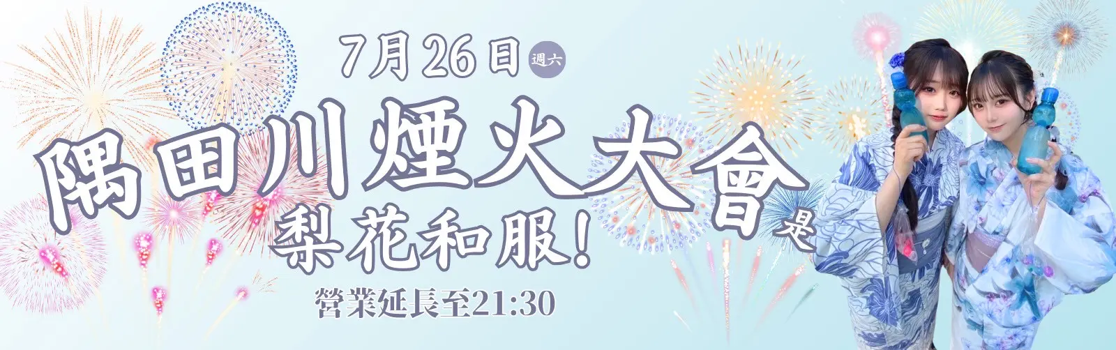 煙火節浴衣租借