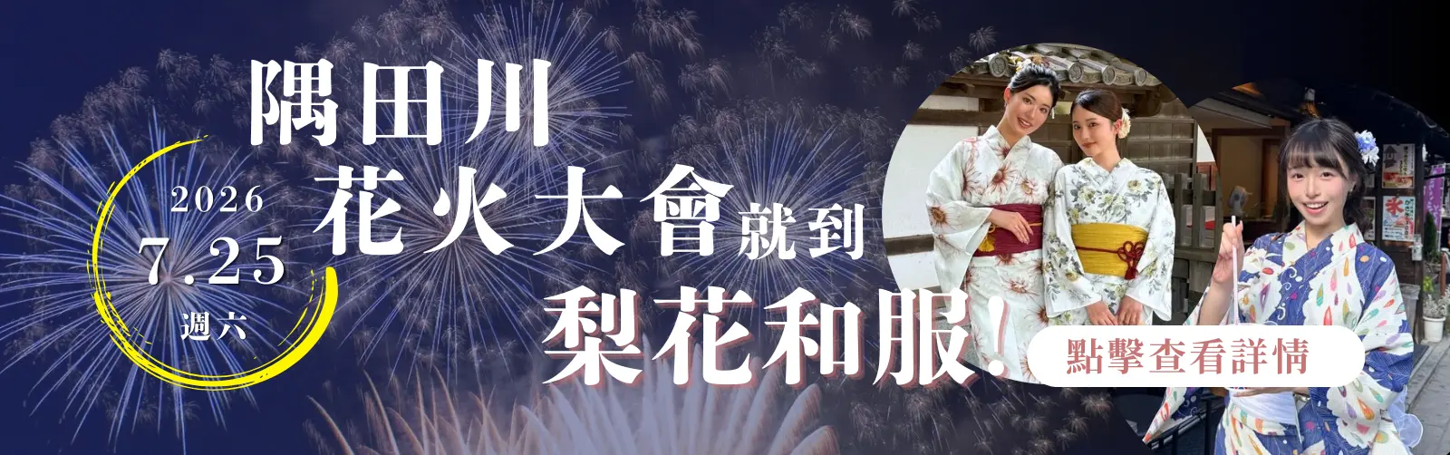 煙火節浴衣租借