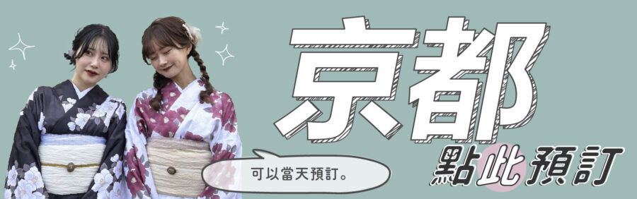 梨花和服京都預約